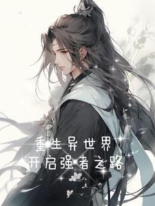 异界强者重生都市