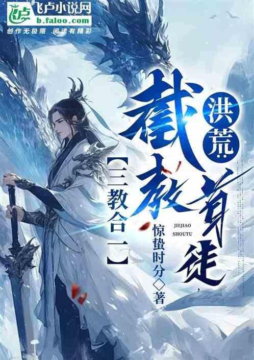 洪荒截教三代首徒