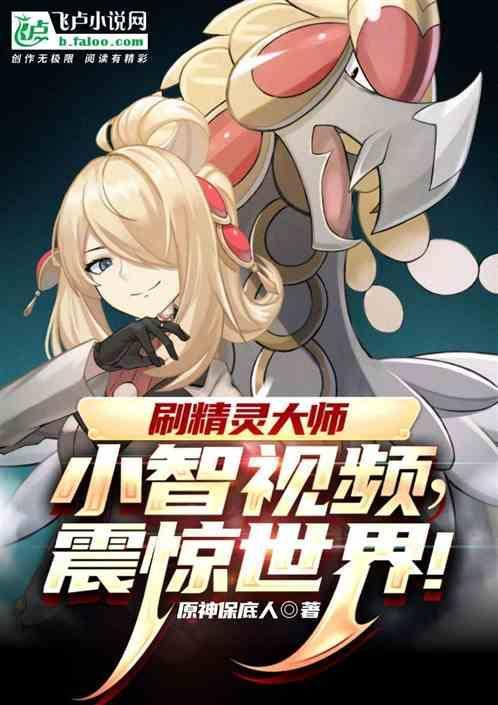 刷精灵大师小智视频震惊世界 原神保底人