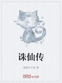 诛仙传免费阅读全文