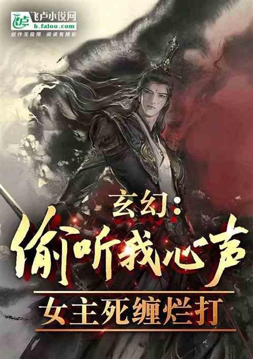 玄幻偷听我心声