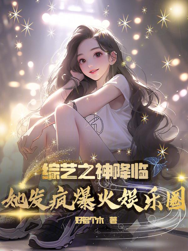 综艺之旅[快穿