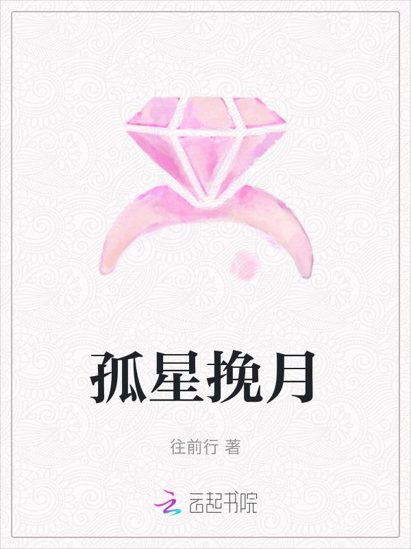 孤星追月是什么意思