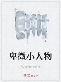 卑微小人物当领导后心理