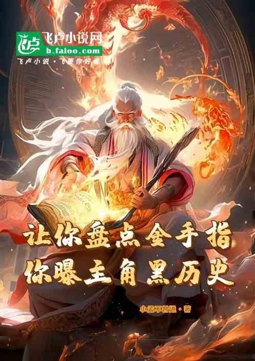 主角金手指奇葩的