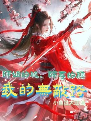 修真-师姐的剑作者吃书虫子