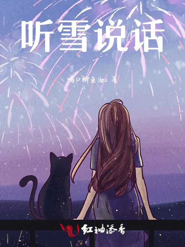 听雪的含义