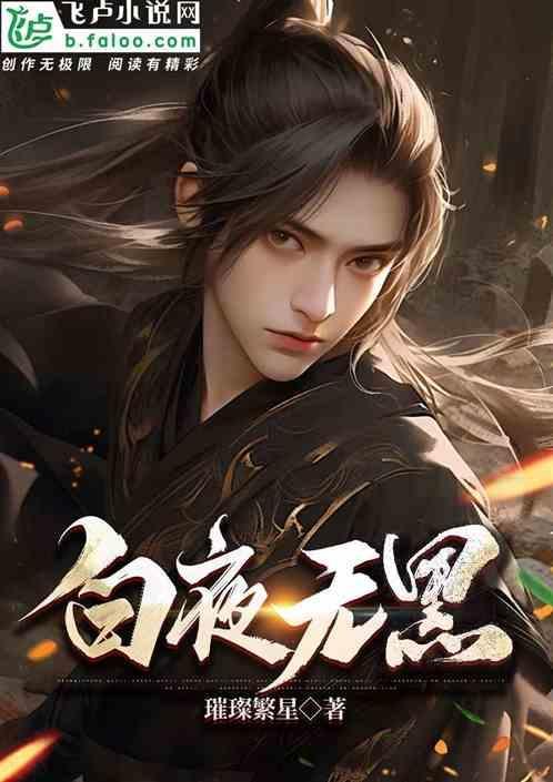 白夜黑话