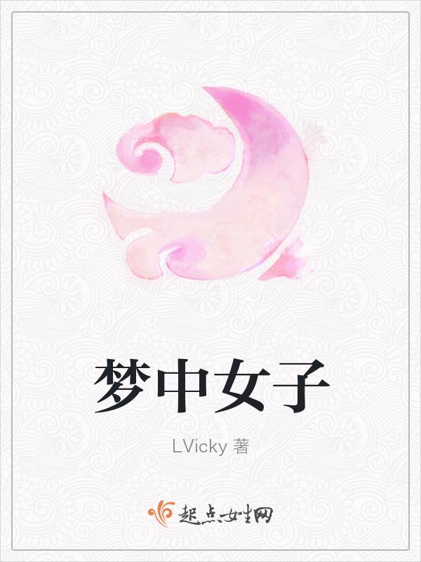 梦中女子做爱