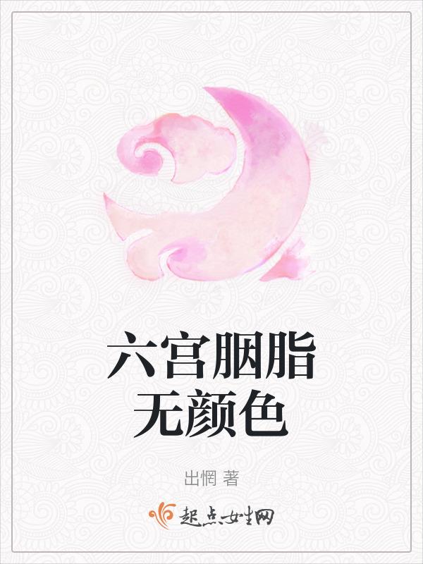 六宫粉黛无颜色狼女