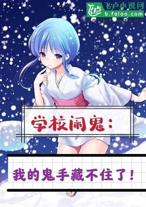 学校闹鬼事件