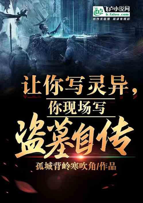盗墓灵异故事