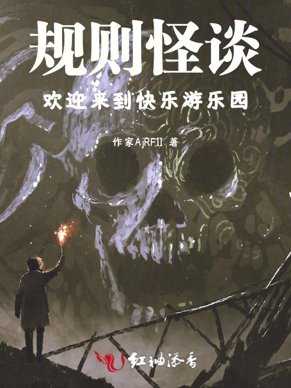 规则怪谈欢迎来到甜蜜的家TXT