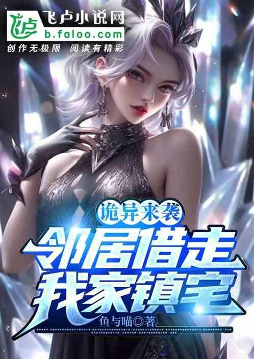 诡异的邻居直播