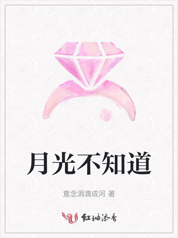 月光知道我的思念是出自哪首歌