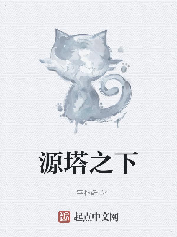 源力之塔