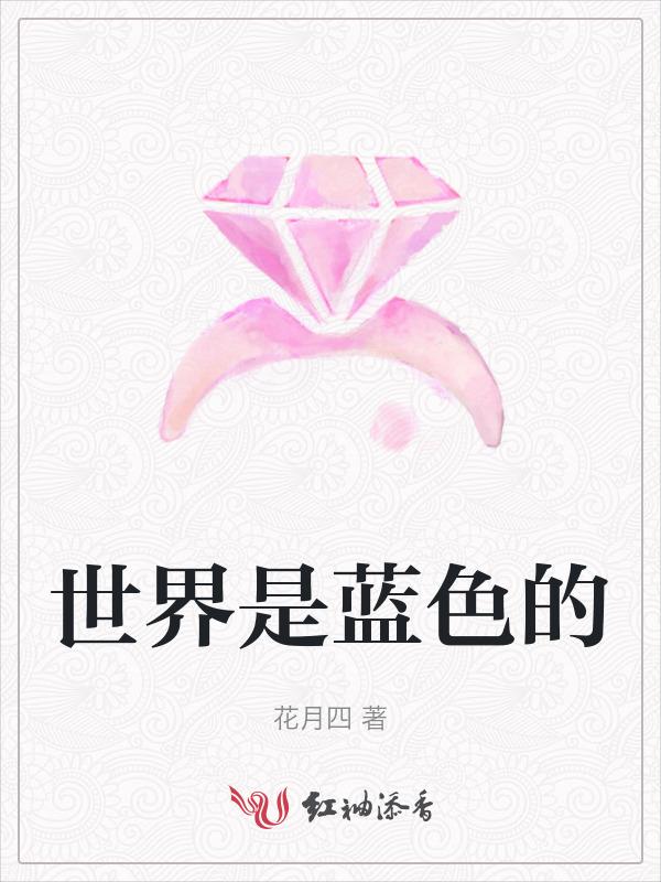 世界是蓝色的是什么心情