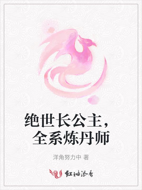 绝世千金长垣公主
