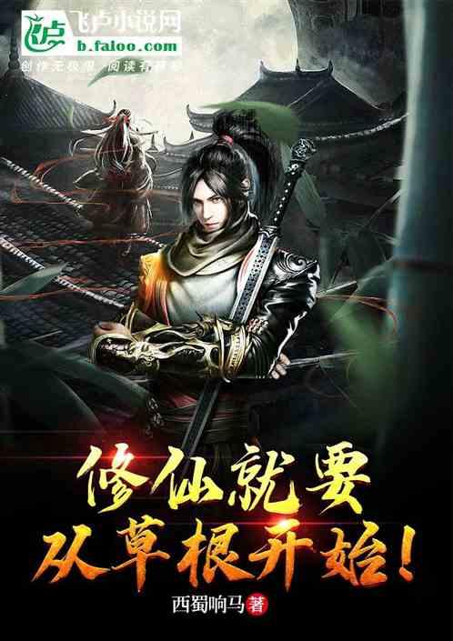 修真从杂草开始