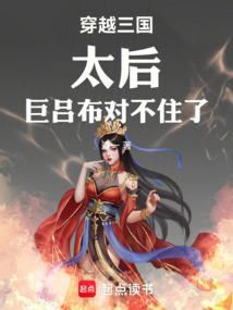 穿越三国上太后