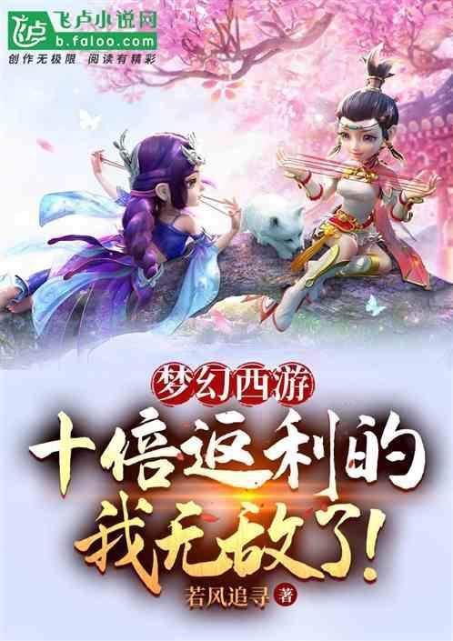 梦幻西游之十倍奖励123