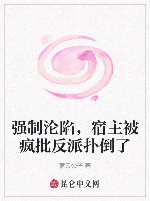 强制沦陷快穿