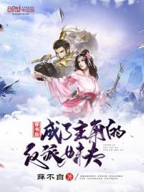 穿越成为主角的反派妹夫