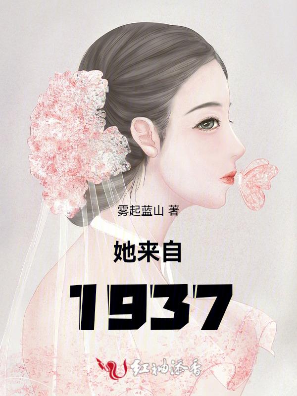 她来自1941的演员表介绍