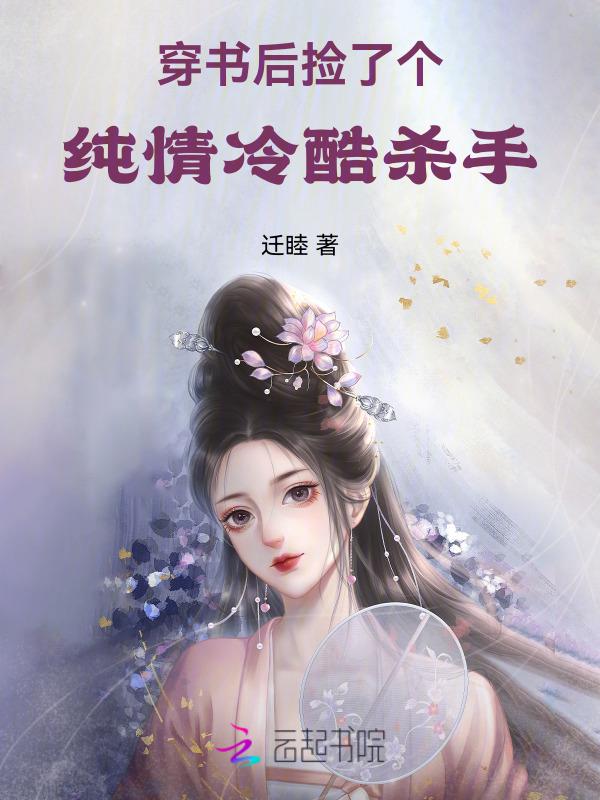 穿书后我捡到了偏执反派晋江