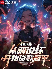 lol赛事解说员