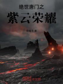 绝世唐门之元素
