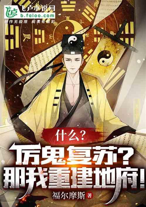 厉鬼复苏百鬼夜行的