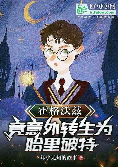 霍格沃兹变身主播