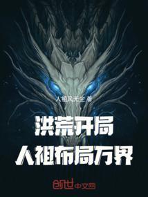 洪荒人族开局十位大帝