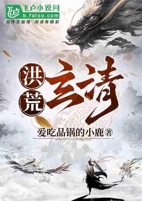 洪荒玄清三清大哥