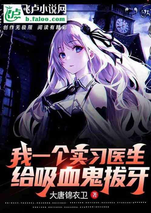 吸血鬼医生视频