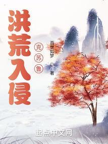 洪荒入侵异界