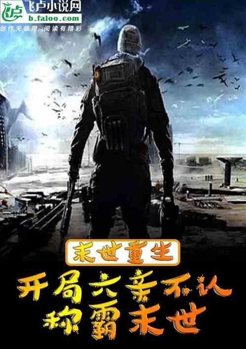 末世重生六年前