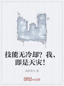 如果技能无冷却谁最强
