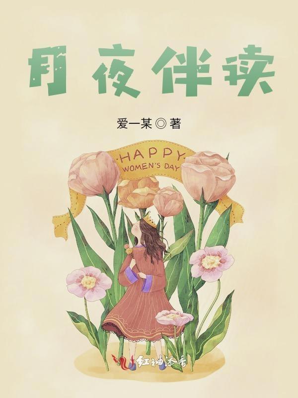 月夜朗读视频