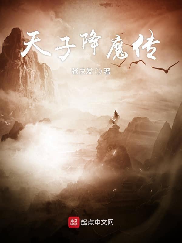 天子之魔