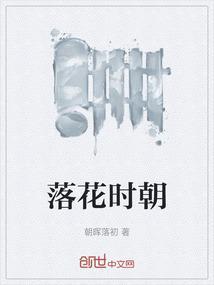 落花时节百科