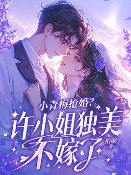 小青梅超甜的免费阅读