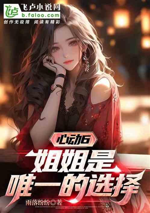 姐姐的心动挑战动漫