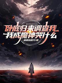 卧底归来改编