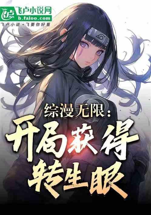 主角无限穿越综漫的