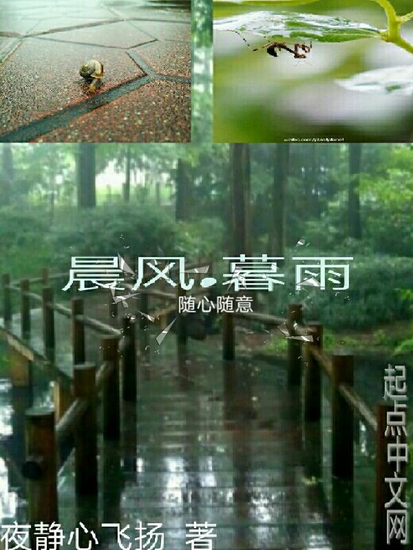 晨风暮雨下一句