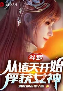 斗罗之从诸天开始
