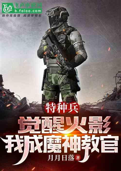 特种兵之火凤凰魔鬼训练