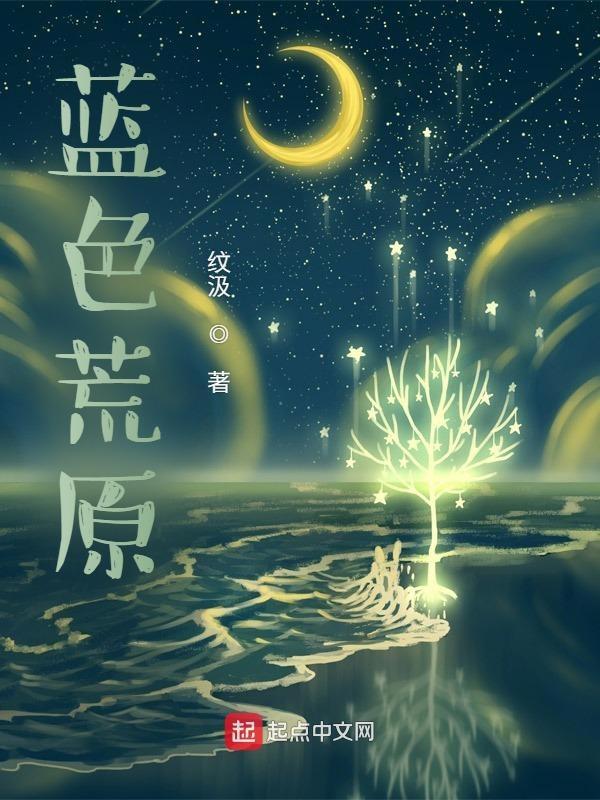 蓝色荒原是男的还是女的